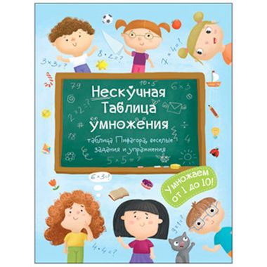 ФениксПлюс/Разв.книжка/Нескучная таблица умножения/