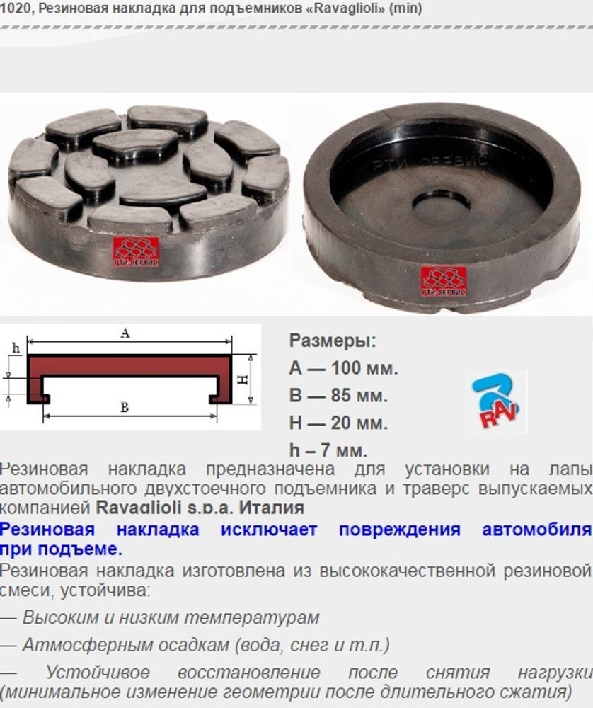 1020 Резиновая накладка для подъемников «Ravaglioli» (min)