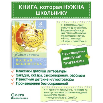 Полная библиотека. Внеклассное чтение 3 класс