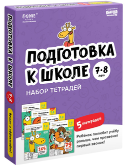 Набор тетрадей. Реши-Пиши. Подготовка к школе 7-8 лет. Полный курс, 5 тетрадей. Банда Умников