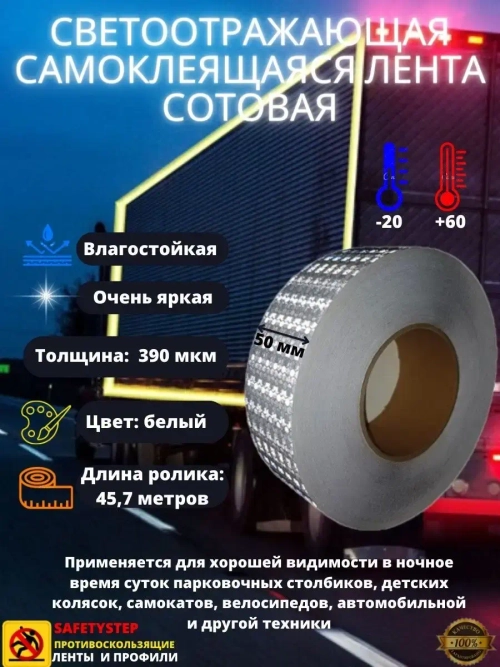 Светоотражающая лента, самоклеящаяся, сотовая, 50мм х 45.7м