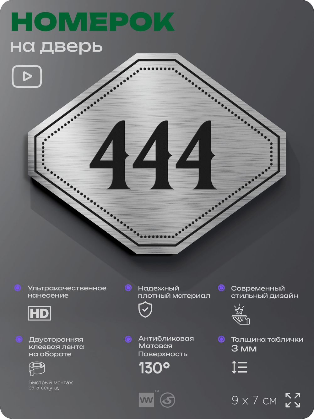 Номерок на дверь квартиры 444, для кабинета, офиса, шильдик 9 х 7 см, брашированная сталь, Айдентика Технолоджи