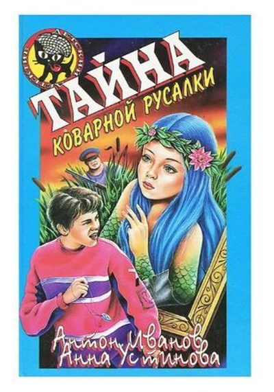 Тайна коварной русалки