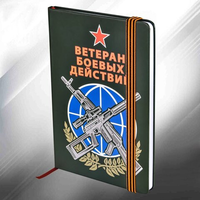 Блокнот ветерану боевых действий