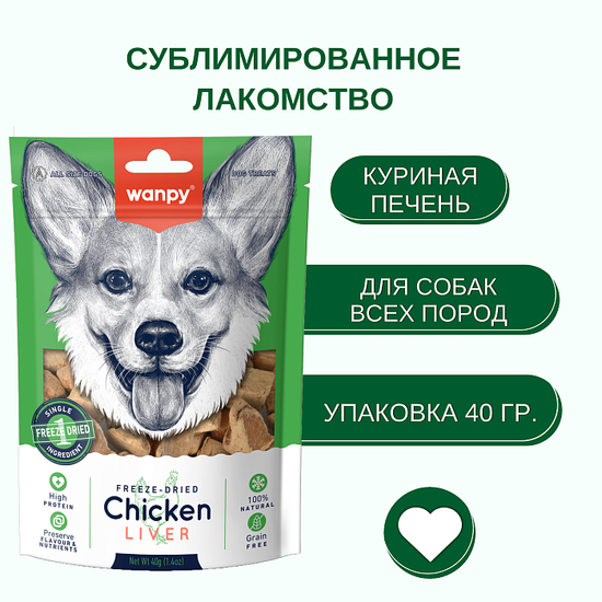 WanPy Dog Лакомство для собак, Сублимированная Куриная Печень, 40 г