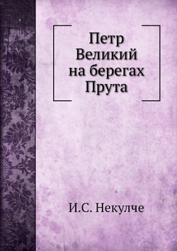 Петр Великий на берегах Прута | И.С. Некулче