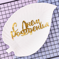 Украшение - боковое декоративное для торта (топпер) «С днем рождения №4», золото