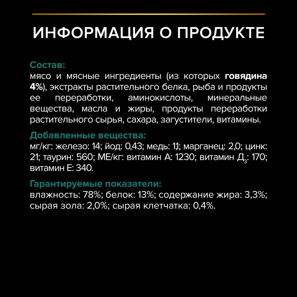 Влажный корм PRO PLAN Sterilised MAINTENANCE для взрослых стерилизованных кошек говядина в соусе, 85г x 26 шт