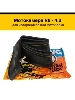 Камера колеса детского квадроцикла или мотоблока R8 - 4.0