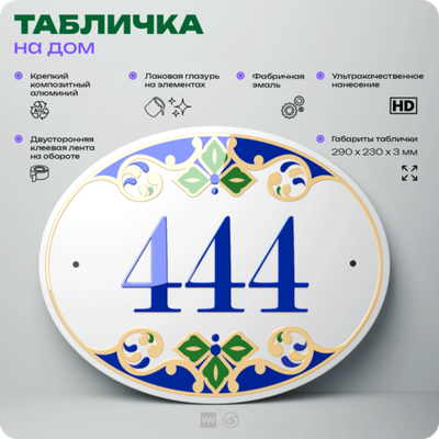 Адресная табличка с номером дома 444, на фасад и забор, на дверь, овальная в средиземноморском стиле, 29х23 см, Айдентика Технолоджи