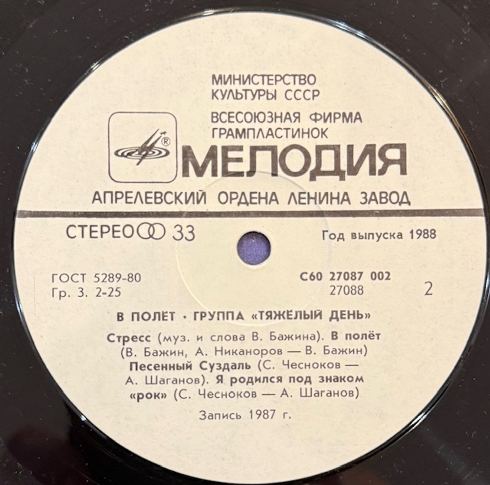 Виниловая пластинка Тяжёлый день — В полёт (Мелодия) LP