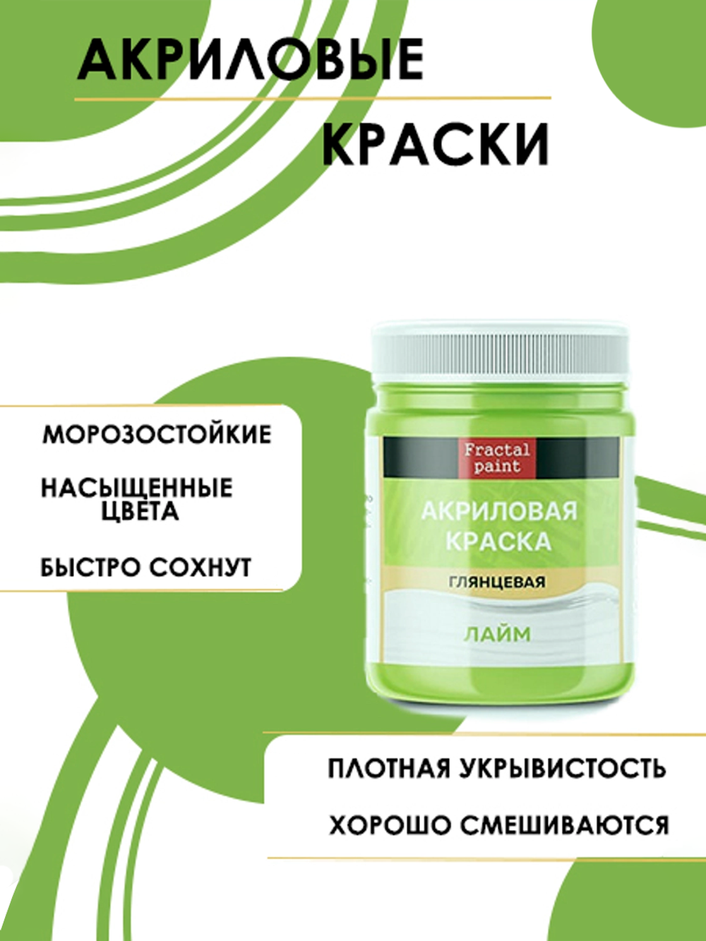 Акриловая краска глянцевая «Лайм»