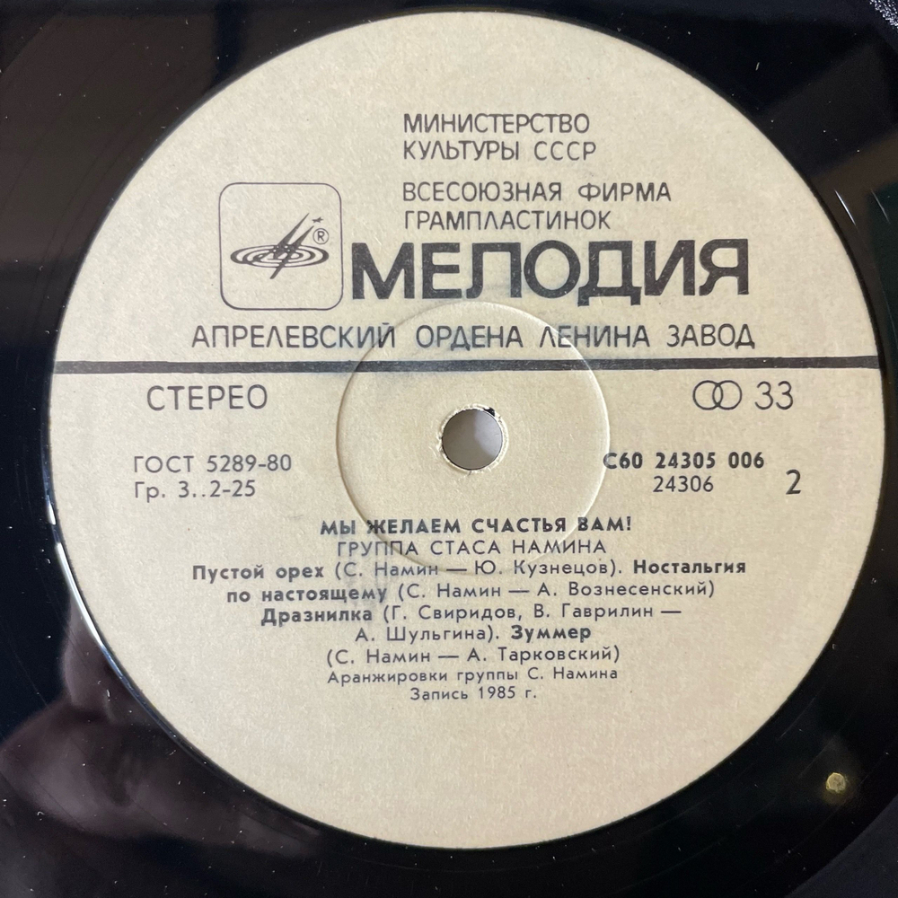 Винтажная виниловая пластинка LP Группа Стаса Намина, Мы Желаем Счастья Вам (СССР 1987)
