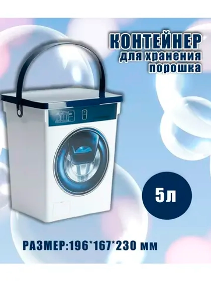Контейнер для стирального порошка 5л