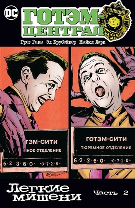 Комикс Готэм-Централ: Легкие мишени. Часть 2