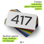 Номер на дверь 417, табличка на дверь для офиса, квартиры, кабинета, аудитории, склада, белая 120х70 мм, Айдентика Технолоджи