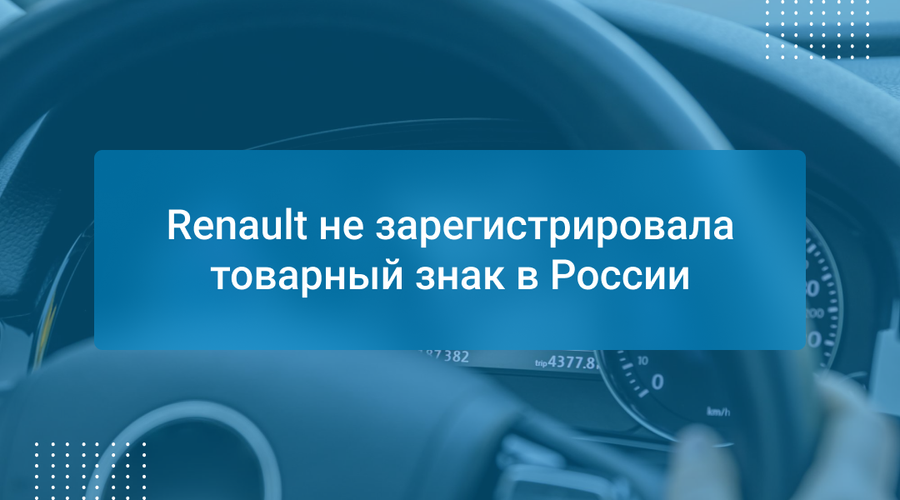 Renault не зарегистрировала товарный знак в России