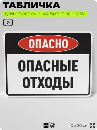 Табличка для обеспечения безопасности "Опасно опасные отходы", для производства, предприятия, организаций, 40х30 см, Silver Plane x Айдентика Технолоджи