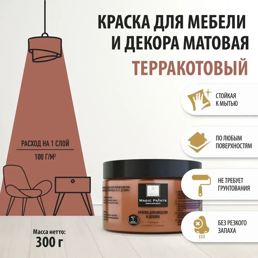 Magic Paints Краска Быстросохнущая, Гладкая, до 90°, Акриловая, Водная, Матовое покрытие, 0.25 л, 0.3 кг, коричнево-красный, коричневый