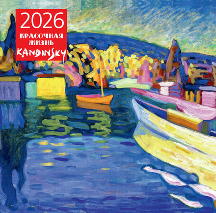 Кандинский. Красочная жизнь. Календарь настенный на 2026 год