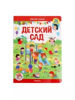 Книжка с окошками Детский сад Виммельбух