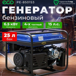 Генератор бензиновый ECO PE-8501S3