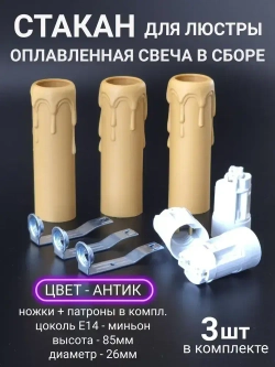 Патрон Е14 оплавленная свеча, (оплывшая свеча) для люстры в сборе, 85 мм, антик, Е14, 3 шт