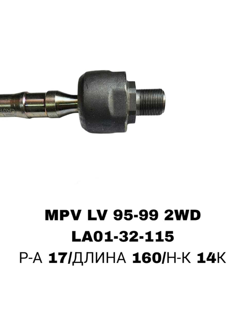 Тяги Рулевые MPV LV 95-99 2WD