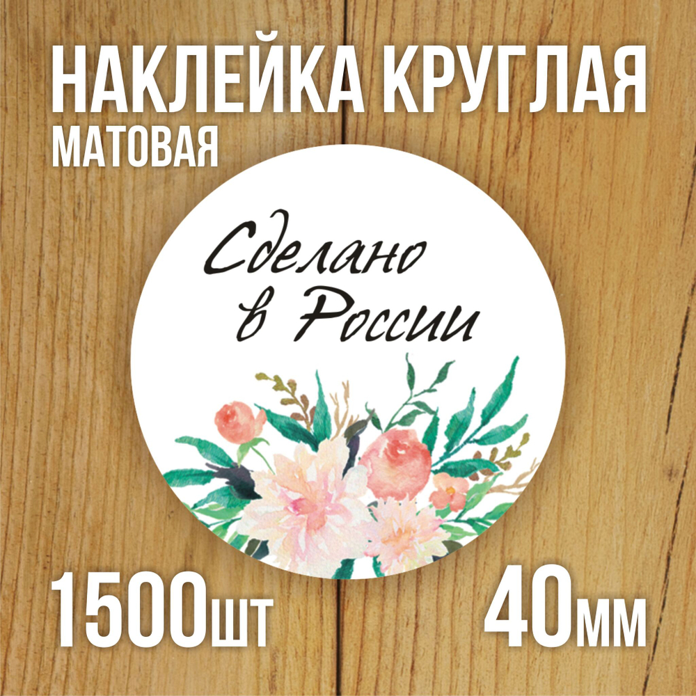 Наклейка стикер матовая круглая 30 мм 2800 шт "100% Натурально"