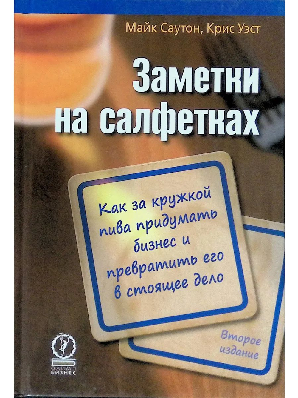 Заметки на салфетках. Как за кружкой пива придумать бизнес и превратить его в настоящее дело