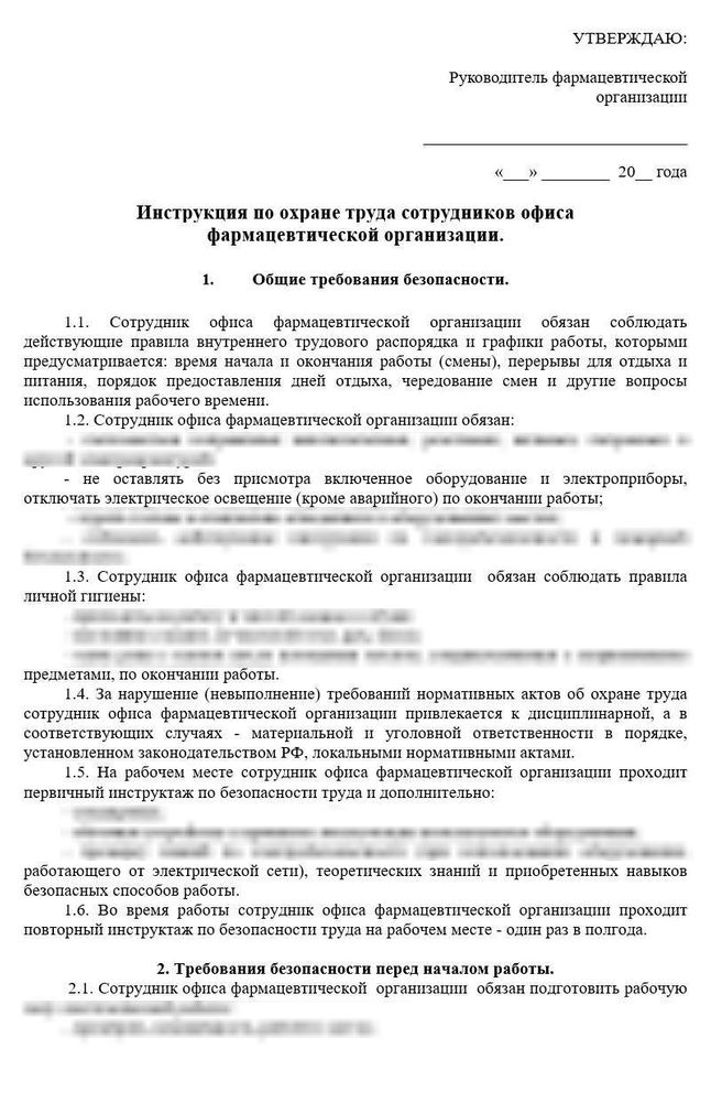 Инструкция по охране труда сотрудников офиса для фарм дистрибьюторов