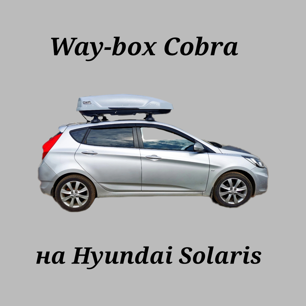 Автобокс Way-box Cobra 480 на Hyundai Solaris хетчбэк