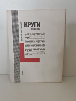 Круги (Библиотека "Поединка")