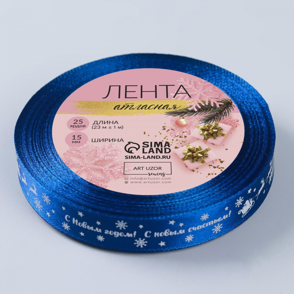 Лента атласная 15мм, 22 метра Синяя "С Новым годом!" №122