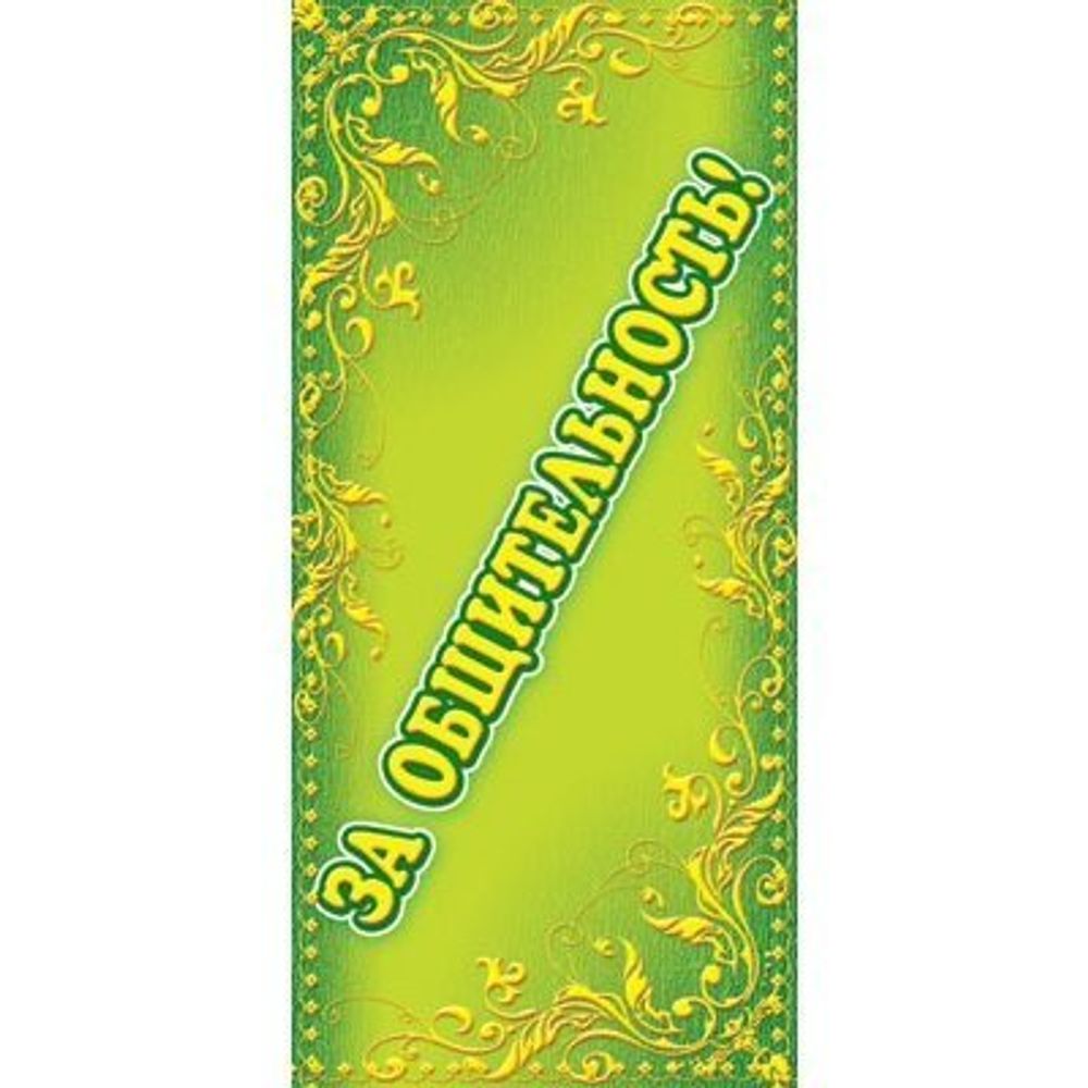 Поощрительная карточка ТЦ Сфера, 61*131 мм, "За общительность!", фольга, зеленый фон, желтые узоры