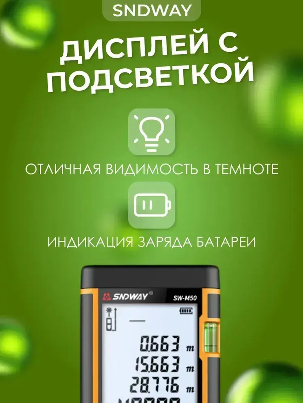Лазерный дальномер SNDWAY SW-M50, 50м 1.5 мм