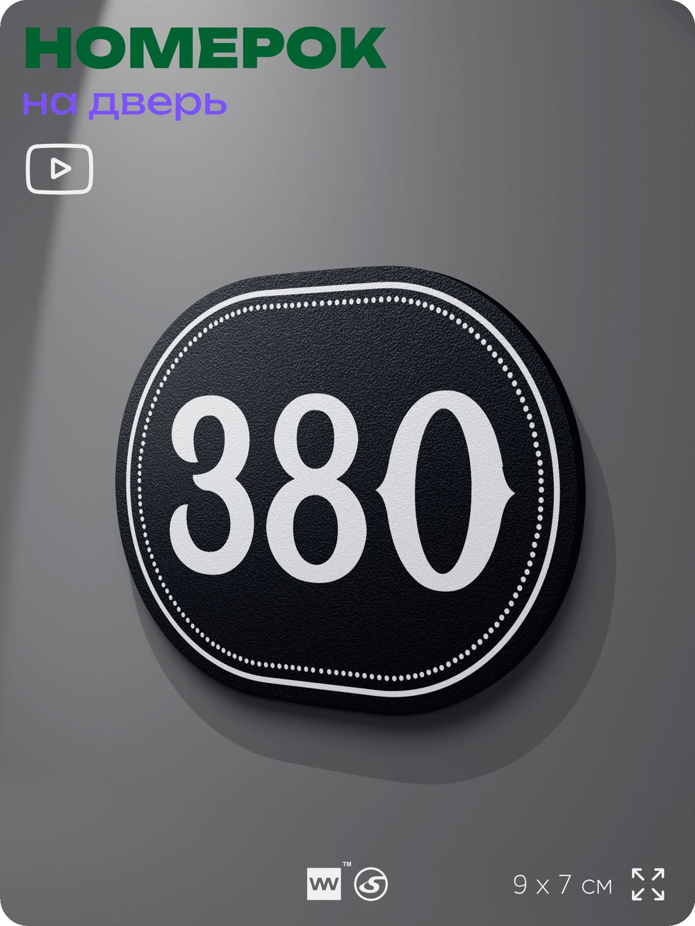 Номерок на дверь квартиры 380, для кабинета, офиса, шильдик 9 х 7 см, черный, Айдентика Технолоджи