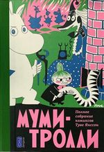 Комикс Муми-тролли. Полное собрание комиксов. Том 2