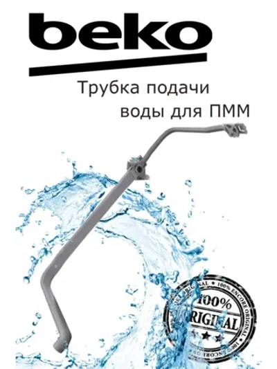 Трубка подачи воды для посудомоечных машин Beko 1738001700