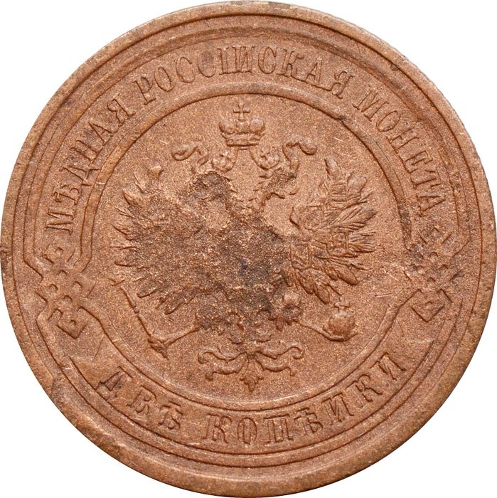 2 копейки 1912 СПБ Николай II F