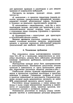 Монтаж проводов линий электропередачи на штыревых изоляторах. Издание 2 | Г.С. Дуткин