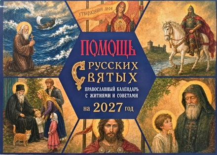 2027 Помощь русских святых: перекидной (ИП Захаров Н.С.)