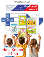 Уголок класса для начальной школы
