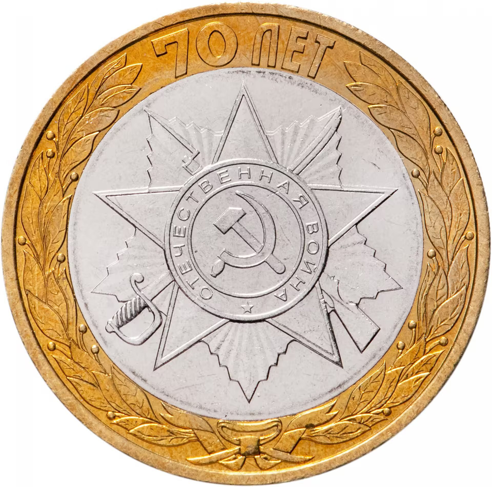 Russia 10 Rubles 2015 SPMD "Emblem (70th Anniversary of Victory in WWII)", UNC