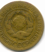 3 копейки 1927 год. (Шт.1.2). F-VF