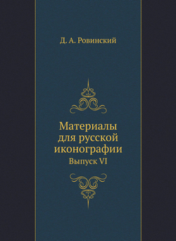 Материалы для русской иконографии. Выпуск VI | Д. А. Ровинский