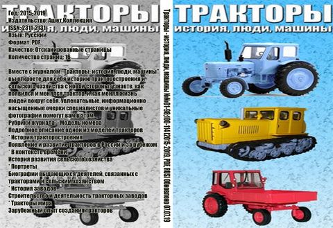 Тракторы - история, люди, машины №№01-98;100-114 [2015-2019, PDF, RUS] Обновлено 07.07.19