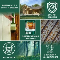 Пропитка Pinotex Universal 2 в 1 Палисандр 0,9л