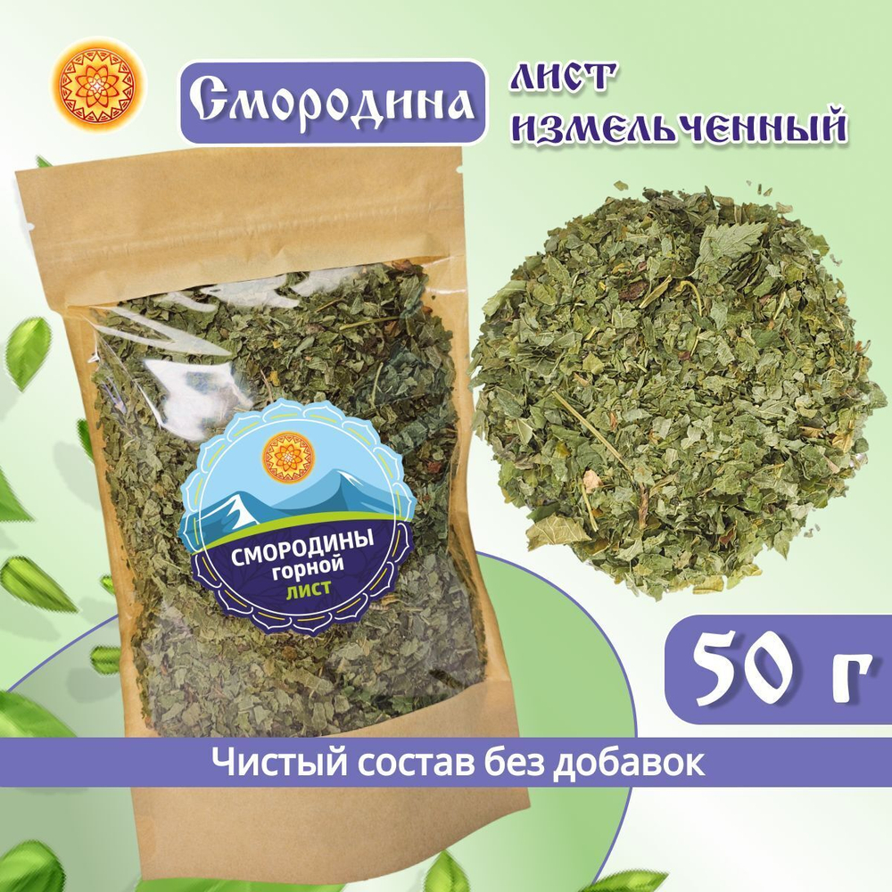 Лист смородины измельченный. Крафтовая упаковка.