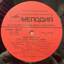 Винтажная виниловая пластинка LP Нани Брегвадзе Nani Bregvadze (СССР 1981) Семь Летящих Коней